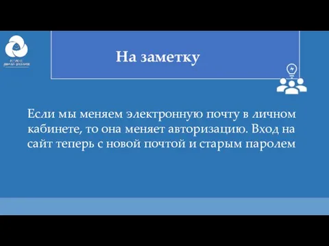 Если мы меняем электронную почту в личном кабинете, то она