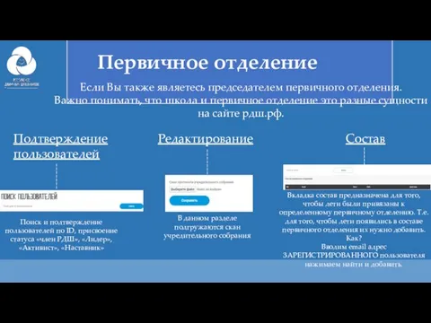 Если Вы также являетесь председателем первичного отделения. Важно понимать, что