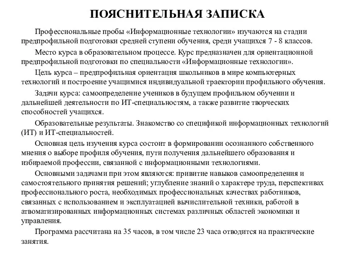 ПОЯСНИТЕЛЬНАЯ ЗАПИСКА Профессиональные пробы «Информационные технологии» изучаются на стадии предпрофильной подготовки средней ступени