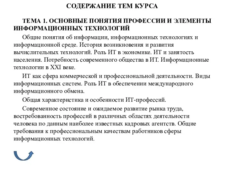 СОДЕРЖАНИЕ ТЕМ КУРСА ТЕМА 1. ОСНОВНЫЕ ПОНЯТИЯ ПРОФЕССИИ И ЭЛЕМЕНТЫ ИНФОРМАЦИОННЫХ ТЕХНОЛОГИЙ Общие