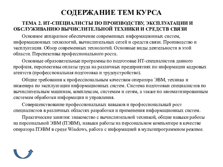 СОДЕРЖАНИЕ ТЕМ КУРСА ТЕМА 2. ИТ-СПЕЦИАЛИСТЫ ПО ПРОИЗВОДСТВУ, ЭКСПЛУАТАЦИИ И