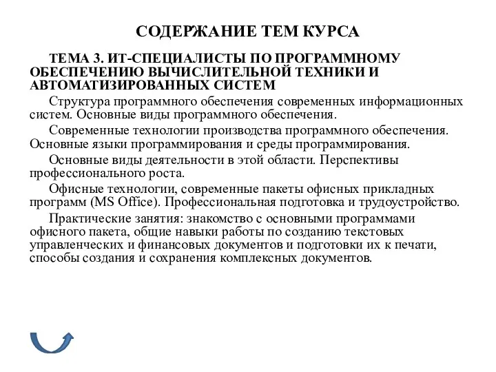 СОДЕРЖАНИЕ ТЕМ КУРСА ТЕМА 3. ИТ-СПЕЦИАЛИСТЫ ПО ПРОГРАММНОМУ ОБЕСПЕЧЕНИЮ ВЫЧИСЛИТЕЛЬНОЙ