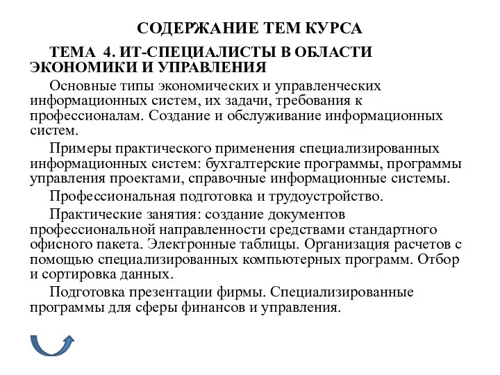 СОДЕРЖАНИЕ ТЕМ КУРСА ТЕМА 4. ИТ-СПЕЦИАЛИСТЫ В ОБЛАСТИ ЭКОНОМИКИ И УПРАВЛЕНИЯ Основные типы