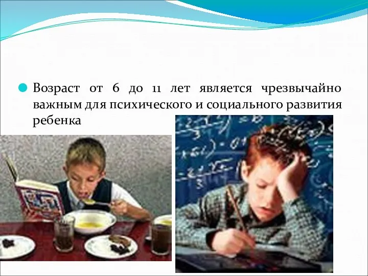 Возраст от 6 до 11 лет является чрезвычайно важным для психического и социального развития ребенка