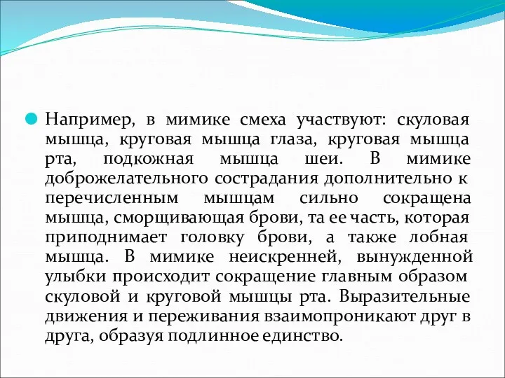 Например, в мимике смеха участвуют: скуловая мышца, круговая мышца глаза,