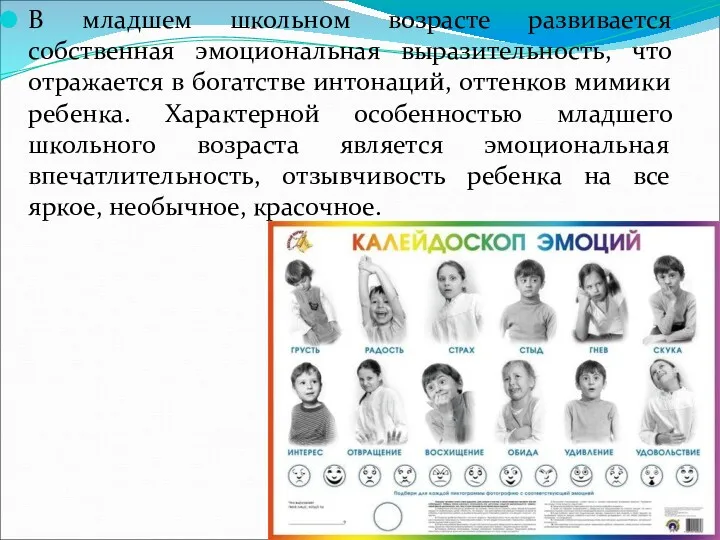 В младшем школьном возрасте развивается собственная эмоциональная выразительность, что отражается