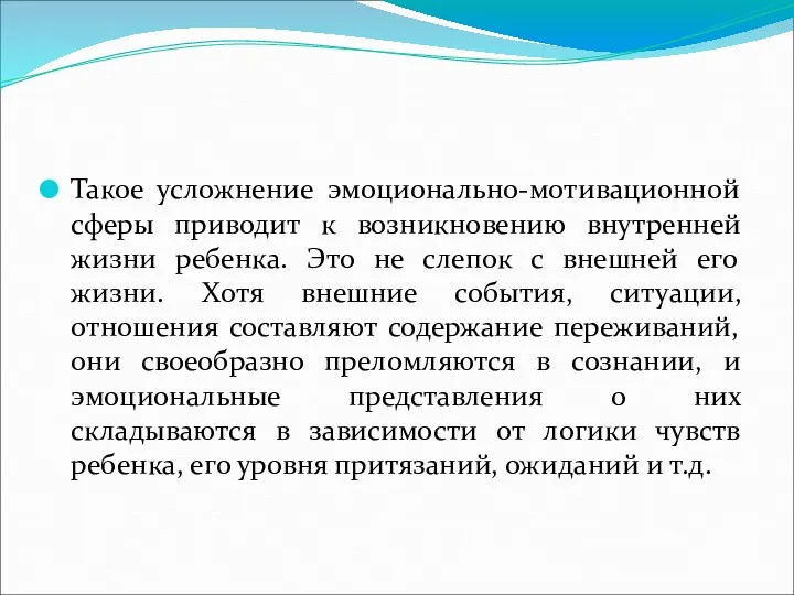 Такое усложнение эмоционально-мотивационной сферы приводит к возникновению внутренней жизни ребенка.