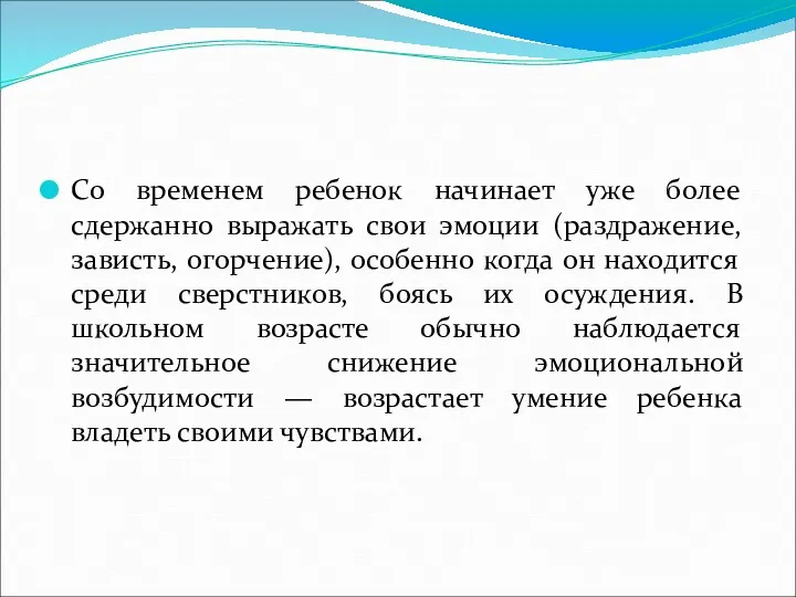 Со временем ребенок начинает уже более сдержанно выражать свои эмоции