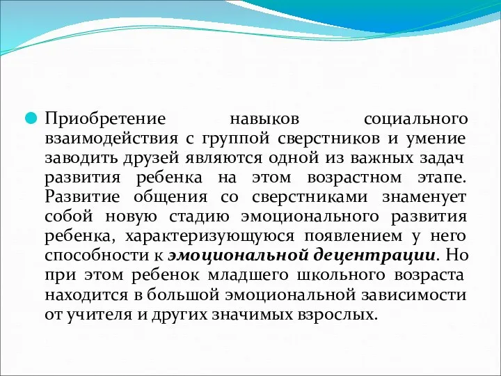 Приобретение навыков социального взаимодействия с группой сверстников и умение заводить