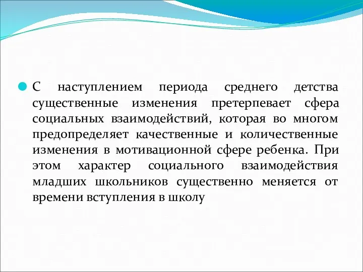 С наступлением периода среднего детства существенные изменения претерпевает сфера социальных