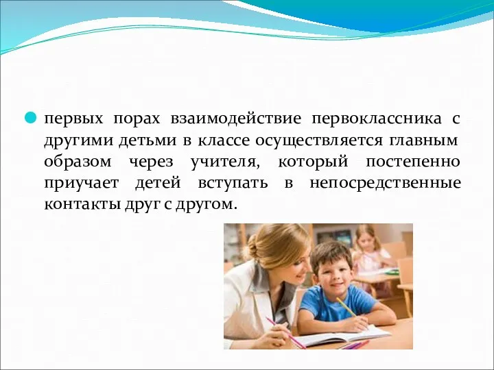 первых порах взаимодействие первоклассника с другими детьми в классе осуществляется