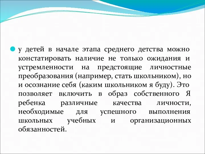 у детей в начале этапа среднего детства можно констатировать наличие