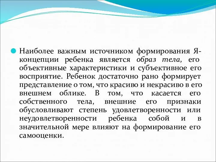 Наиболее важным источником формирования Я-концепции ребенка является образ тела, его