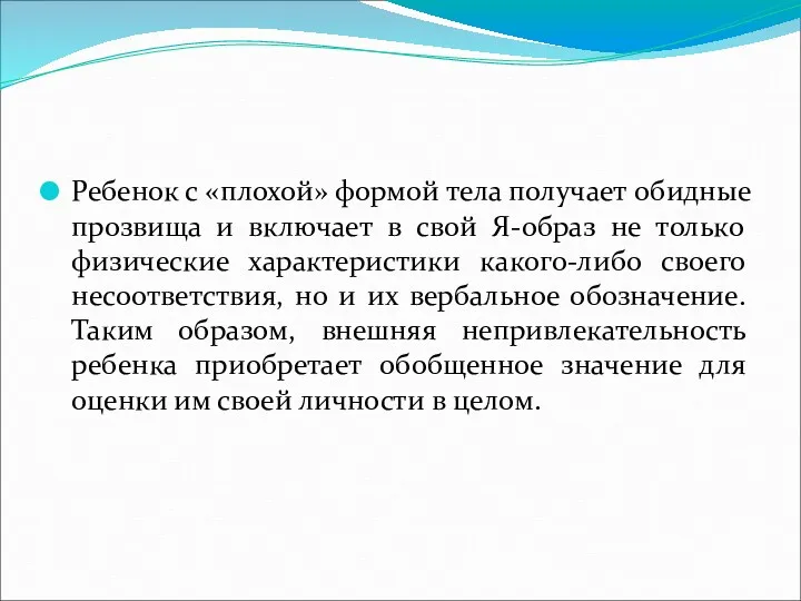 Ребенок с «плохой» формой тела получает обидные прозвища и включает