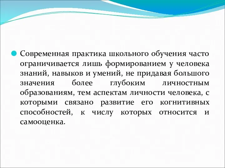 Современная практика школьного обучения часто ограничивается лишь формированием у человека