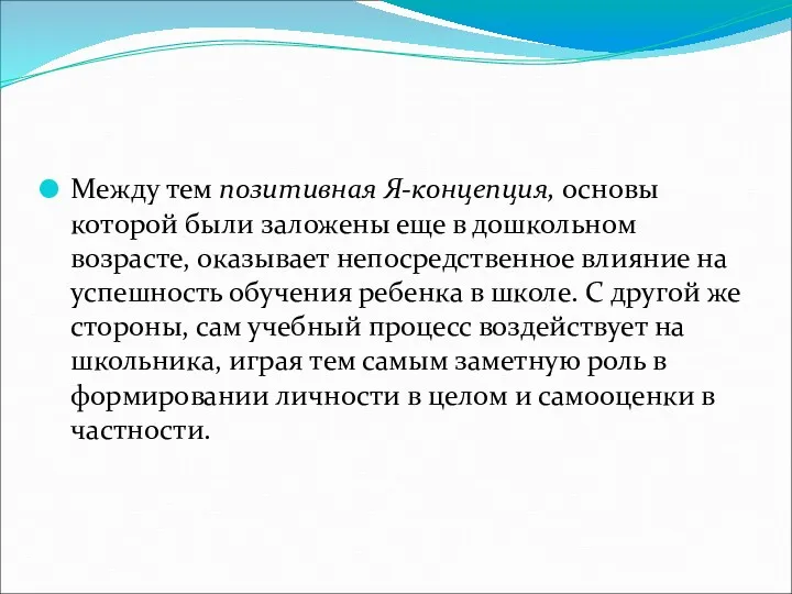 Между тем позитивная Я-концепция, основы которой были заложены еще в