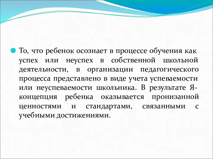 То, что ребенок осознает в процессе обучения как успех или