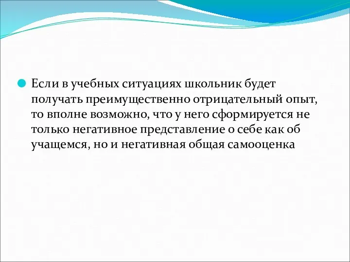 Если в учебных ситуациях школьник будет получать преимущественно отрицательный опыт,