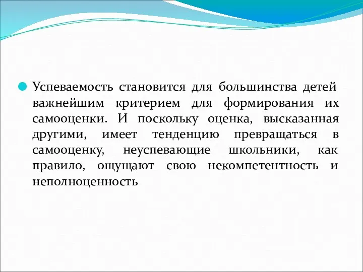 Успеваемость становится для большинства детей важнейшим критерием для формирования их