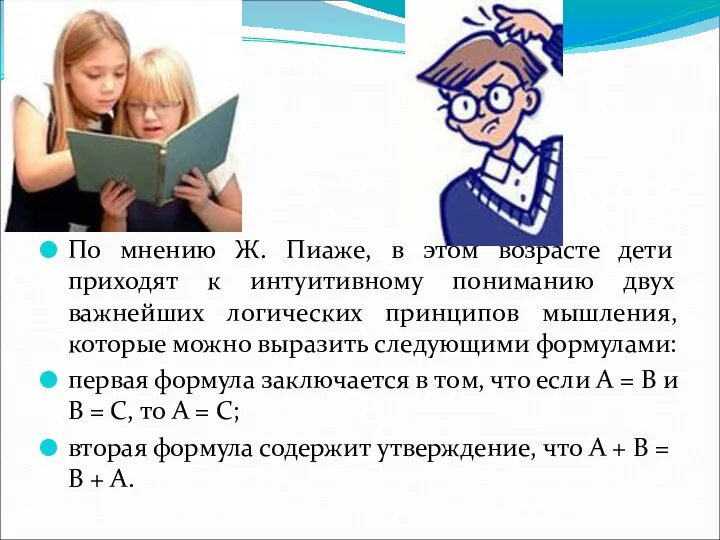 По мнению Ж. Пиаже, в этом возрасте дети приходят к