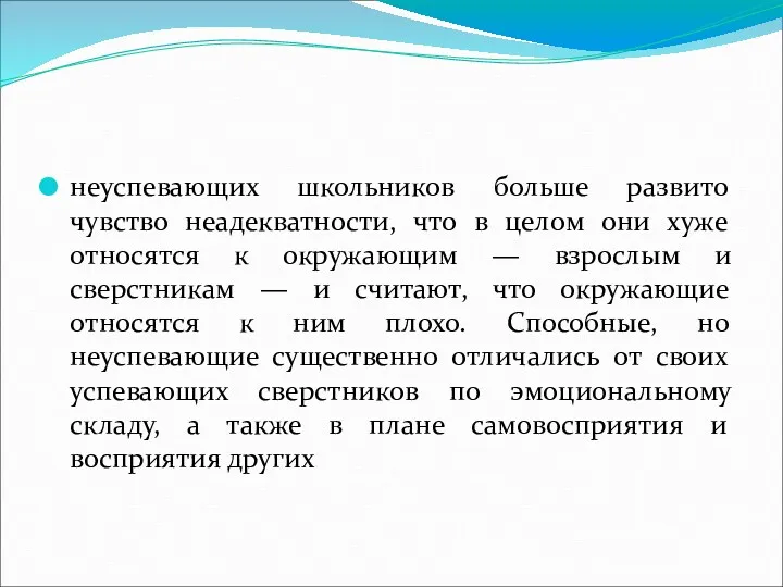 неуспевающих школьников больше развито чувство неадекватности, что в целом они