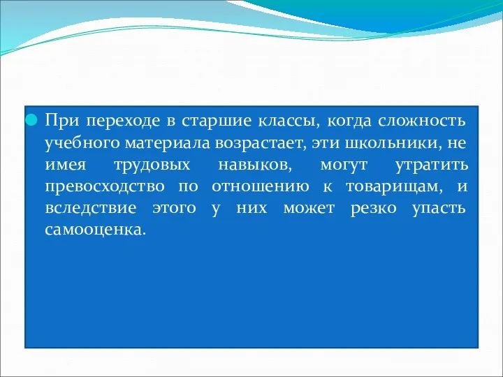 При переходе в старшие классы, когда сложность учебного материала возрастает,