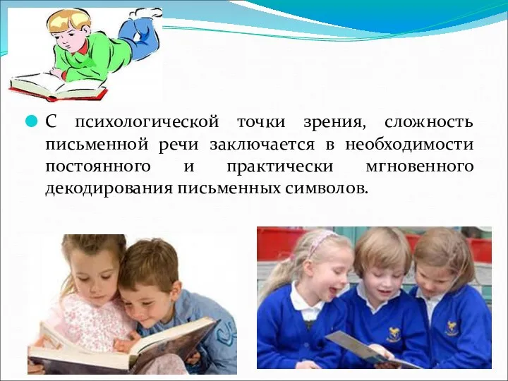 С психологической точки зрения, сложность письменной речи заключается в необходимости