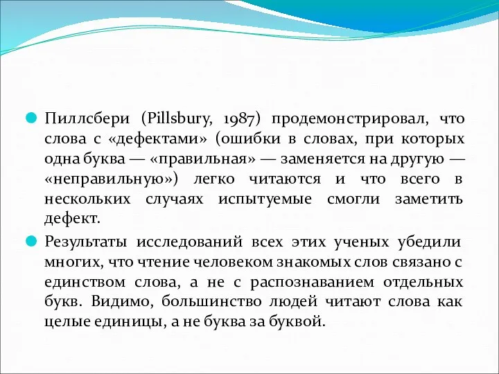 Пиллсбери (Pillsbury, 1987) продемонстрировал, что слова с «дефектами» (ошибки в