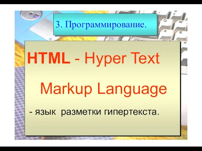 3. Программирование. 3. Программирование. HTML - Hyper Text Markup Language - язык разметки