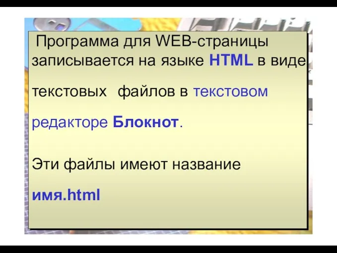 Программа для WEB-страницы записывается на языке HTML в виде текстовых файлов в текстовом