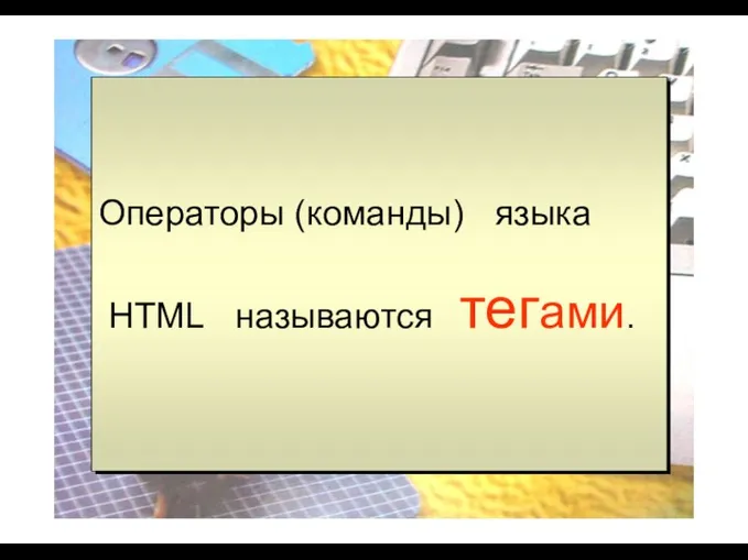 Операторы (команды) языка HTML называются тегами. Операторы (команды) языка HTML называются тегами.