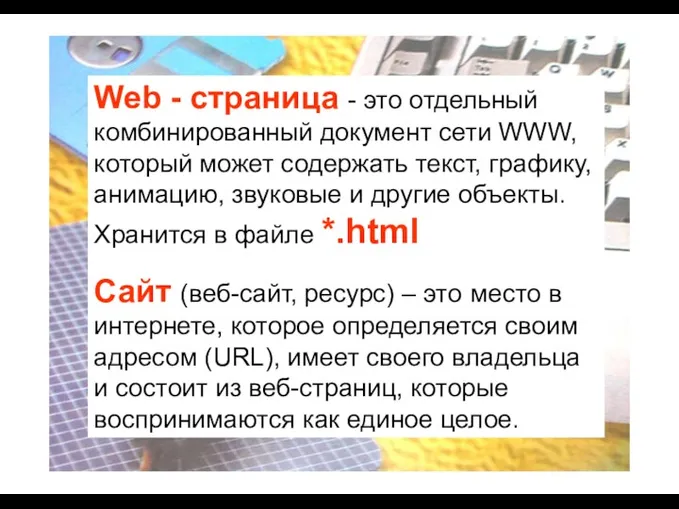 Web - страница - это отдельный комбинированный документ сети WWW, который может содержать
