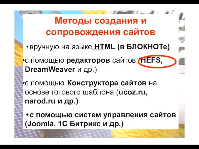 Методы создания и сопровождения сайтов вручную на языкe HTML (в БЛОКНОТе) c помощью