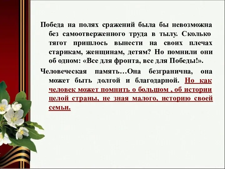 Победа на полях сражений была бы невозможна без самоотверженного труда