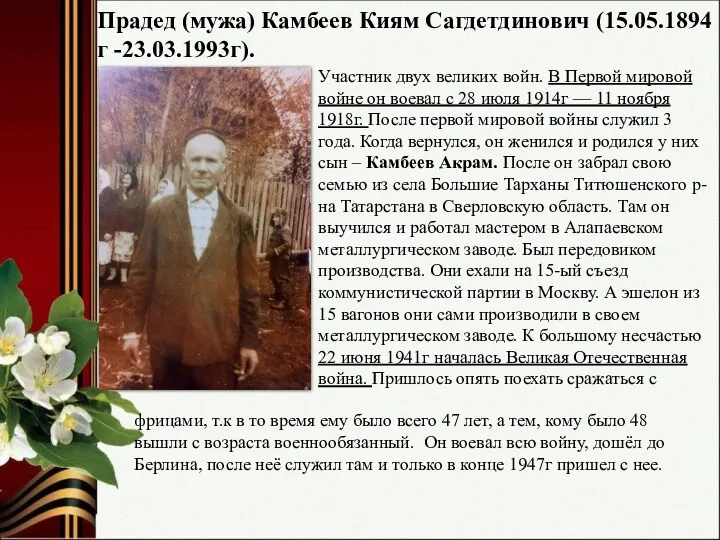 Прадед (мужа) Камбеев Киям Сагдетдинович (15.05.1894г -23.03.1993г). Участник двух великих