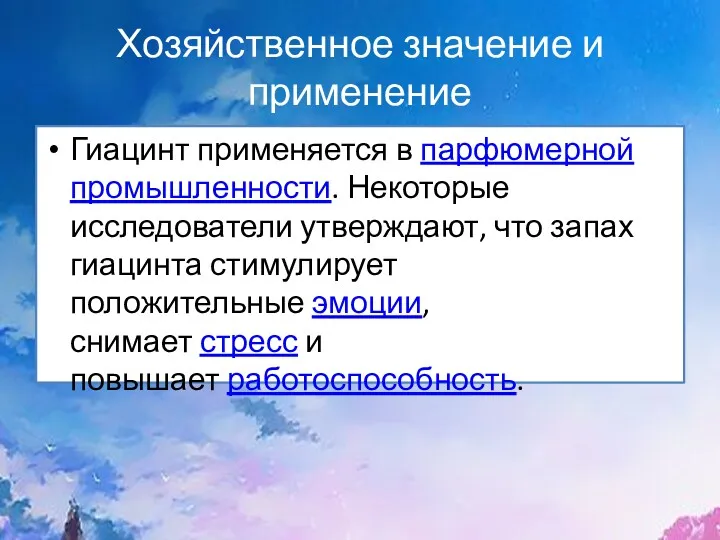 Хозяйственное значение и применение Гиацинт применяется в парфюмерной промышленности. Некоторые