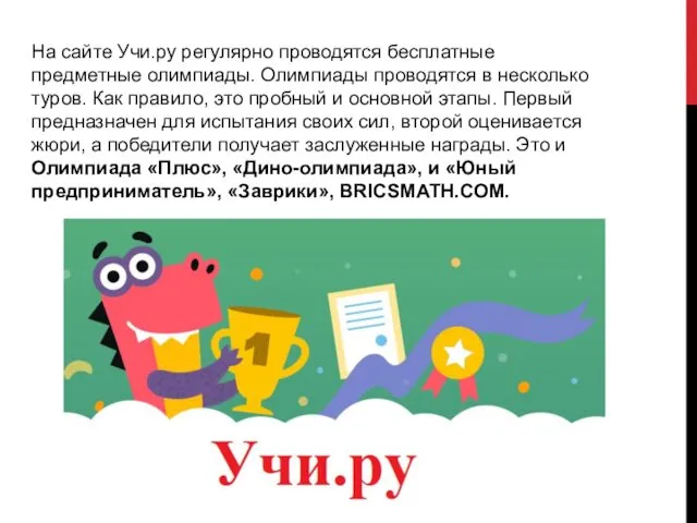 На сайте Учи.ру регулярно проводятся бесплатные предметные олимпиады. Олимпиады проводятся