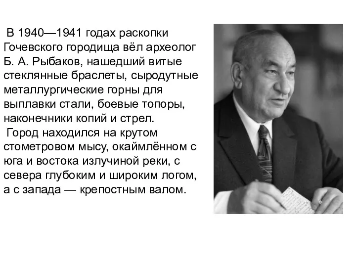 В 1940—1941 годах раскопки Гочевского городища вёл археолог Б. А.