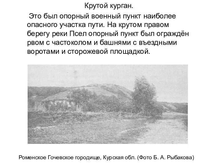 Крутой курган. Это был опорный военный пункт наиболее опасного участка