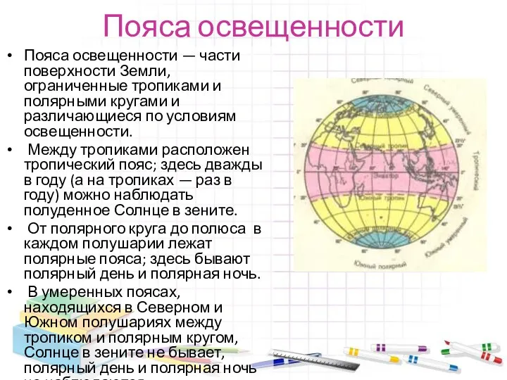 Пояса освещенности Пояса освещенности — части поверхности Земли, ограниченные тропиками