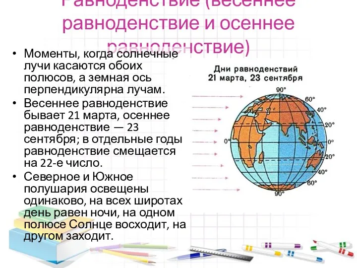 Равноденствие (весеннее равноденствие и осеннее равноденствие) Моменты, когда солнечные лучи