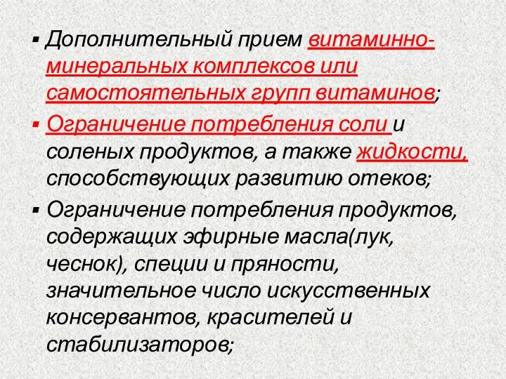 Дополнительный прием витаминно-минеральных комплексов или самостоятельных групп витаминов; Ограничение потребления