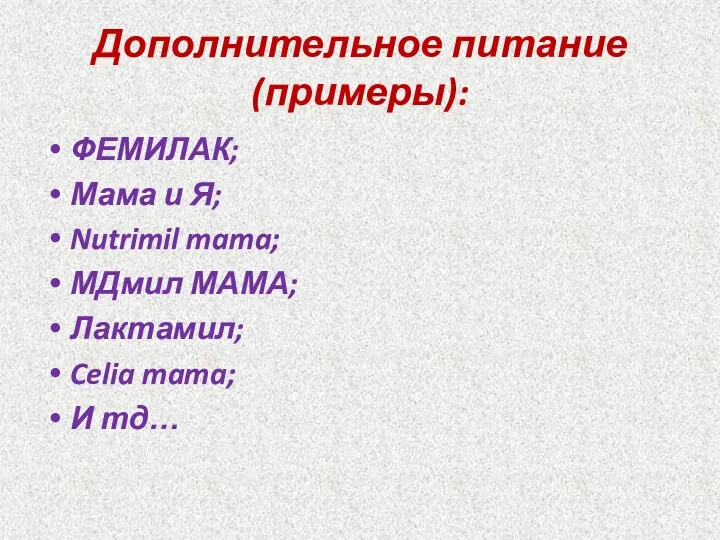 Дополнительное питание(примеры): ФЕМИЛАК; Мама и Я; Nutrimil mama; МДмил МАМА; Лактамил; Celia mama; И тд…