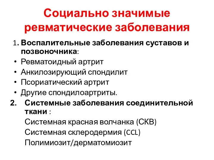 Социально значимые ревматические заболевания 1. Воспалительные заболевания суставов и позвоночника: