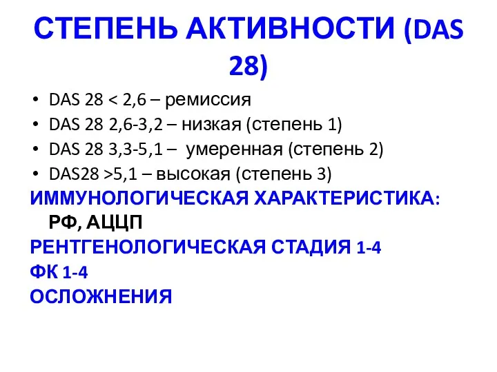 СТЕПЕНЬ АКТИВНОСТИ (DAS 28) DAS 28 DAS 28 2,6-3,2 –