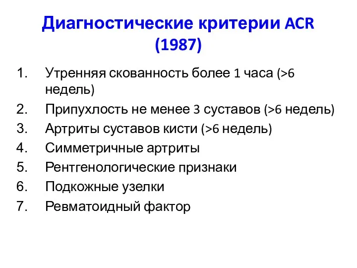 Диагностические критерии ACR (1987) Утренняя скованность более 1 часа (>6