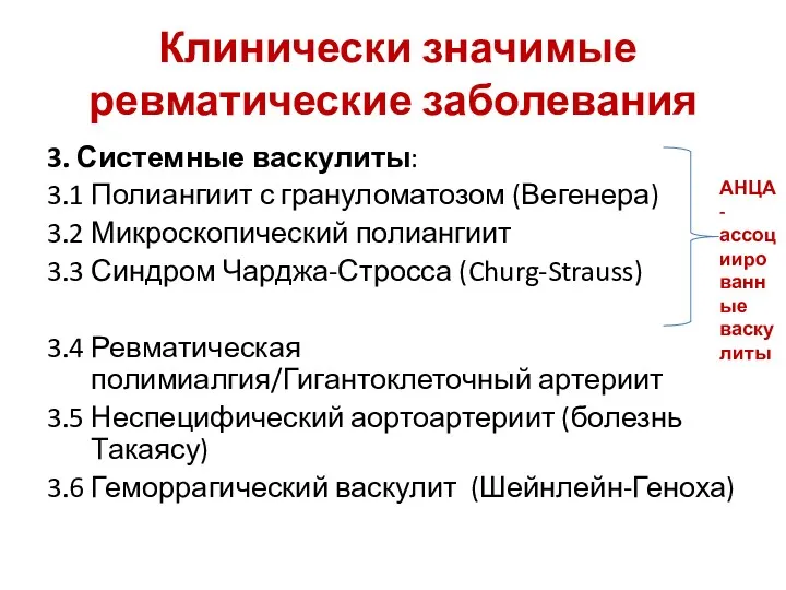 Клинически значимые ревматические заболевания 3. Системные васкулиты: 3.1 Полиангиит с