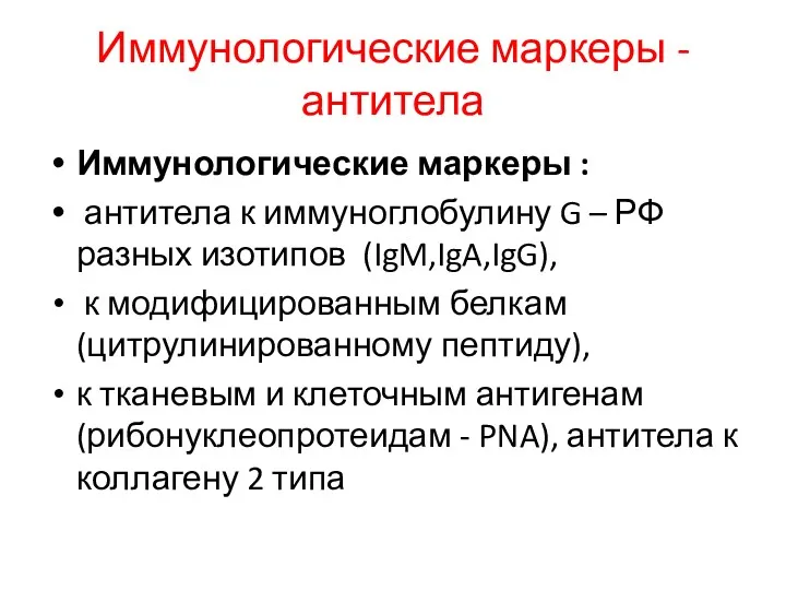 Иммунологические маркеры - антитела Иммунологические маркеры : антитела к иммуноглобулину