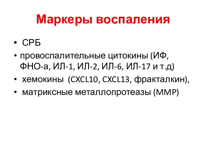 Маркеры воспаления СРБ провоспалительные цитокины (ИФ, ФНО-а, ИЛ-1, ИЛ-2, ИЛ-6,