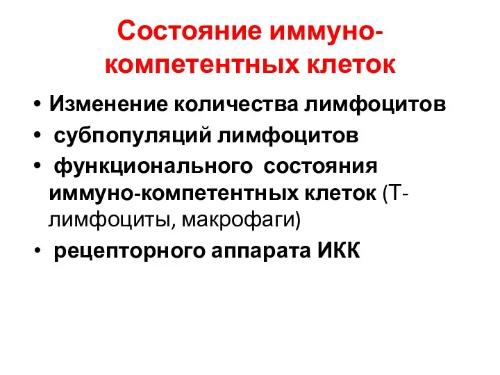 Состояние иммуно-компетентных клеток Изменение количества лимфоцитов субпопуляций лимфоцитов функционального состояния